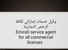 وكيل خدمات إماراتي لكافة الرخص التجارية Emirati service agent for all commercial