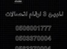 للبيع 3 ارقام اتصالات مميزه للبيع 3 ارقام اتصالات مميزه
