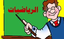 مدرس خصوصي رياضيات وفيزياء لجميع المراحل مدرس خصوصي رياضيات وفيزياء لجميع المراحل