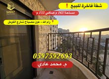 شقة فاخرة للبيع مساحة كلية 165 م (صافي 153 م) - رام الله - عين مصباح شارع الكرمل
