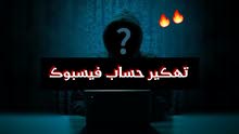 طريقة تهكير فيسبوك طريقة تهكير فيسبوك