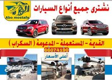 نشتري جميع انواع السيارات مستعمل سكراب عطلان جميع المناطق نشتري جميع انواع السيارات مستعمل سكراب عطلان جميع المناطق