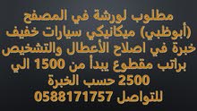 مطلوب ميكانيكي و كهربائي سيارات مطلوب ميكانيكي و كهربائي سيارات