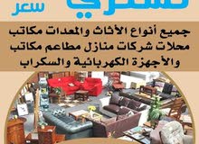 نشتري الاثاث المستعمل والاجهزه الكهربائية نشتري الاثاث المستعمل والاجهزه الكهربائية