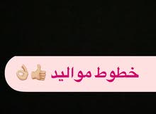 خطوط مواليد مميزة خطوط مواليد مميزة
