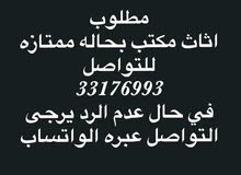 مطلوب اثاث مكتب بحاله ممتازه مطلوب اثاث مكتب بحاله ممتازه