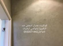 كونكريت جدران اسمنتي ضد البكتيريا وابوكسي ارضيات كونكريت جدران اسمنتي ضد البكتيريا وابوكسي ارضيات