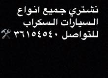 نشتري جميع السيارات السكراب نشتري جميع السيارات السكراب