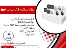 نظام مراقبه 8 كاميرات 5MP