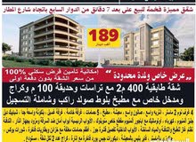 شقة طابقية مع مطبخ صولد راكب وشاملة رسوم التسجيل على بعد 7 دقائق من الدوارالسابع شقة طابقية مع مطبخ صولد راكب وشاملة رسوم التسجيل على بعد 7 دقائق من الدوارالسابع