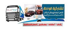 مطلوب دعم مالي مشروع قائم في ليبيا ....اتشاركية نقل بضائع وركاب مطلوب دعم مالي مشروع قائم في ليبيا ....اتشاركية نقل بضائع وركاب