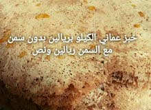 يتوفر خبز عماني الكيلو 2,000 بدون سمن مع السمن 2,500+ لولاه 20 حبه 1,000 يتوفر خبز عماني الكيلو 2,000 بدون سمن مع السمن 2,500+ لولاه 20 حبه 1,000