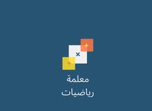 معلمة رياضيات معلمة رياضيات