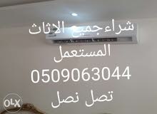 شراء الاثاث المستعمل بالرياض حي المونسية شراء الاثاث المستعمل بالرياض حي المونسية