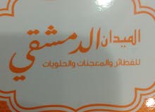 الميدان الدمشقي  للحلويات الشرقيه والغربيه