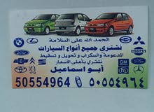 نشتري جميع انواع السيارات السكراب باعلي الأسعار نشتري جميع انواع السيارات السكراب باعلي الأسعار