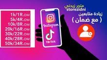 متابعين الانتسجرام و تيك توك متابعين الانتسجرام و تيك توك