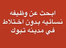 ابحث عن وظيفه نسائيه بدون اختلاط ابحث عن وظيفه نسائيه بدون اختلاط