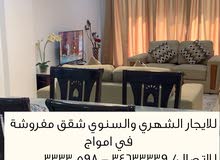 للايجار الشهري والسنوي شقق مفروشه في امواج للايجار الشهري والسنوي شقق مفروشه في امواج