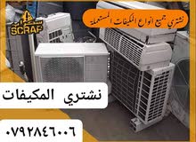 شراء المكيفات الشغاله وخربان واشتري اشلرات المركزي والمكيفات خردوات ولكركيب والكهربائت القرددنز عمان