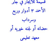 قسيمة للايجار في جابر الأحمد حضانه أو لجنه خيريه أو معهد تعليمي