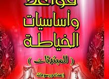 كتاب قواعد أساسيات الخياطه للمبتدئين كتاب قواعد أساسيات الخياطه للمبتدئين