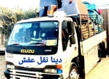 دينا نقل عفش بالرياض مع الفك والتركيب
