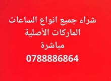 شراء جميع انواع الساعات الماركات الأصلية مباشرة