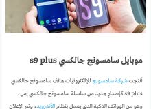 مطلوب s9+اوs9 للبيع حتى كان فيه كسر في الشاشه مطلوب s9+اوs9 للبيع حتى كان فيه كسر في الشاشه