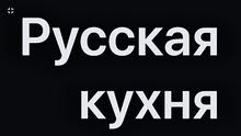 Russian cuisine Russian cuisine