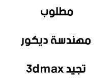 مطلوب مهندسة ديكور مطلوب مهندسة ديكور