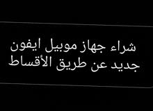 شراء جهاز موبيل ايفون جديد عن طريق الاقساط شراء جهاز موبيل ايفون جديد عن طريق الاقساط