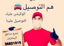 توصيل جميع مناطق البحرين توصيل جميع مناطق البحرين