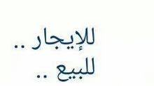 بيت الايجار