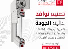 صناعة (أبواب + نوافذ + دواليب + واجهات + ريتي ) صناعة (أبواب + نوافذ + دواليب + واجهات + ريتي )