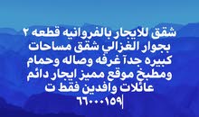 شقه للايجار الفروانيه قطعه 2 بجوار الغزالي شقه للايجار الفروانيه قطعه 2 بجوار الغزالي