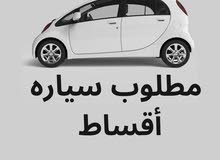 مطلوب اي نوع سياره أقساط من راسي لراسك بدون دفعه لحد من 150 - 200 دينار شهري