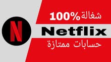 حساب نتفلكس مضمونة شاهد وانت مرتاح البال لمدة شهر حساب نتفلكس مضمونة شاهد وانت مرتاح البال لمدة شهر