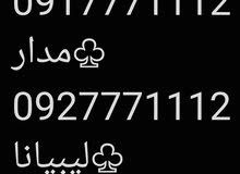 المدار ليبيانا  نفس الرقم الأرقام مميزة