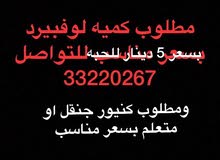 مطلوب كميه لوفبيرد بسعرمناسب مطلوب كميه لوفبيرد بسعرمناسب