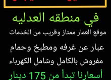 استديو للايجار في العدليه مفروش وشامل الكهرباء والانترنت استديو للايجار في العدليه مفروش وشامل الكهرباء والانترنت