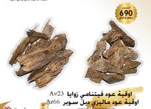 عرض مميز لنوعين من افضل انواع العود الطبيعي لفترة محدودة عرض مميز لنوعين من افضل انواع العود الطبيعي لفترة محدودة