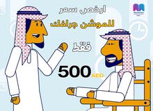 ارخص سعر للموشن جرافك ارخص سعر للموشن جرافك