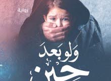 رواية ولو بعد حين رواية ولو بعد حين