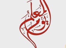معلم لغة عربية ومواد شرعية واجتماعيات معلم لغة عربية ومواد شرعية واجتماعيات