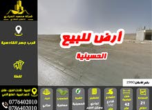 رقم الاعلان ( 2990 ) ارض للبيع في منطقة الحسينية