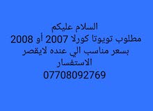 مطلوب كورلا 2007 أو 2008 مطلوب كورلا 2007 أو 2008