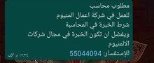 مطلوب محاسب لشركة المنيوم مطلوب محاسب لشركة المنيوم