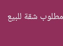 مطلوب شقة مطلوب شقة