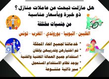 عاملات منازل ومربيات اطفال من جنسيات مختلفة عاملات منازل ومربيات اطفال من جنسيات مختلفة